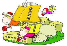 【政策】两条税收优惠政策