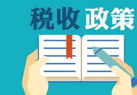 【政策解读】税率调整后您的发票开正确了么