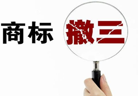 【知识产权】商标申请怎样防范被撤三风险