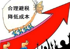 【避税】要懂得区分合理避税和偷税漏税