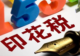 【提醒】印花税的风险提示单