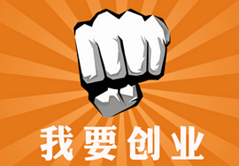【创业】如何白手起家