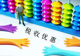 【优惠】关于扩大小微企业优惠政策的范围
