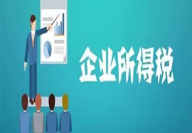 【政策】企业所得税如何处理取得的不征税收入