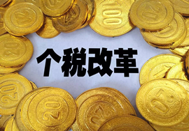 【政策】个人所得税过度期的贯彻和落实通知