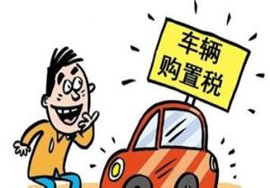 【注意】11月1日起部分省试点应用车辆购置税电子完税信息办理车辆登记业务