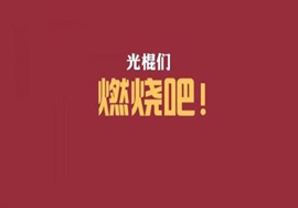 【新闻】扎心了老铁 国家开始逼婚了