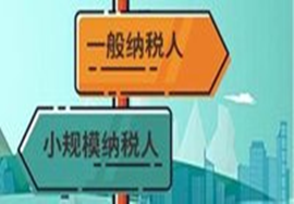 【要点】2019年还能一般纳税人转小规模么？