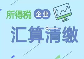 【注意】五月汇算清缴即将结束疑问全在这里