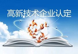 【快看】2020年国家高新技术企业认定开始啦！