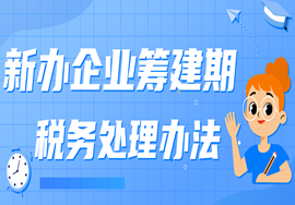 新办企业筹建期，税务千万别这样处理！