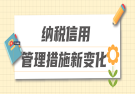 重要！11月1日起，纳税信用管理措施新变化