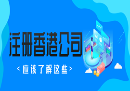 注册香港公司前，你应该了解这些！