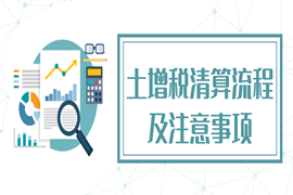 划重点！土增税清算流程及注意事项!