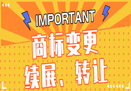 商标变更、续展、转让必备知识！