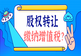 股权转让，是否需要缴纳增值税及注意事项！