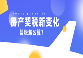 买房契税新变化！契税怎么算？