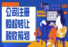 公司注册、股权转让的税收筹划！
