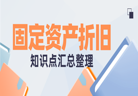 关于固定资产折旧，看这一篇就够了！