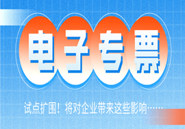 电子专票试点再扩围！将对企业带来这些影响……
