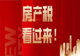 人口大普查，房产税会跟着来吗？房产税知识看过来！