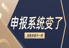 　申报系统变了！税务局紧急通知！纳税申报不一样了，10月23日前完成！
