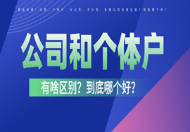 最全总结！公司、个体户、分公司、子公司、有限公司有啥区别？到底哪个好？