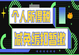 一网打尽！个人所得税减、免、缓、扣、暂、缴都在这里
