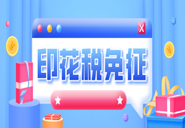 印花税免征！