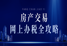 房产交易网上办税全攻略：二手房交易、买房自办、买新房开开发商代办