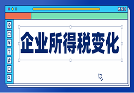 注意！企业所得税变了，赶快收藏~~