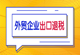 外贸企业如何办理出口退税？