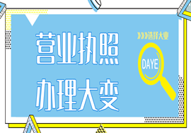 国家宣布！营业执照办理大变！