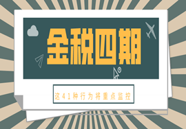 重磅！金税四期真的要来了！这41种行为将重点监控！