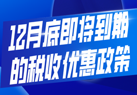 12月底即将到期的税收优惠政策梳理！