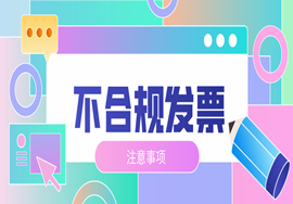 年底报销忙！发票这些事儿请留意