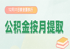 恭喜！公积金将按月提取！12月31日前全面执行！请转发通知……
