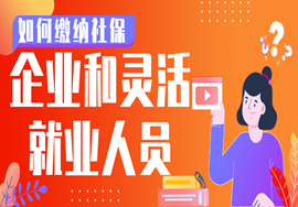 一图读懂， 企业和灵活就业人员如何缴纳社保，非常重要！