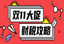 双十一财税攻略！