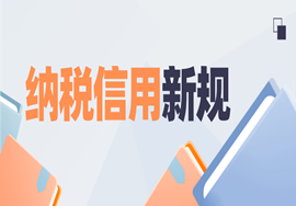 重要 | 纳税信用新规，都来了解一下