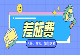 差旅费，最新最全的入账、抵扣、扣除方式！热点问题解答！