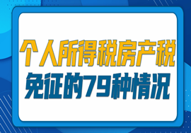 个人所得税，房产税免征的79种情况！