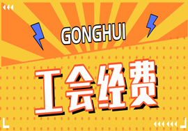 工会经费如何上交申报？如何返还？常见问题解答！