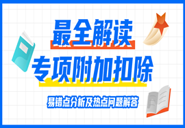 专项附加扣除最全解读！工资个税、专项扣除、继续教育……