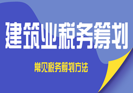 建筑业税务筹划妙招，及常见税务筹划方式！