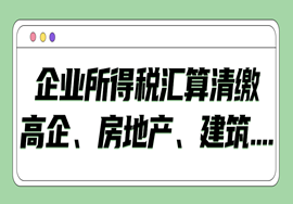 企业所得税汇算清缴账务调整及不同行业税务处理，高新技术、房地产、建筑.....