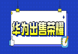 华为出售荣耀，更重要的是.....
