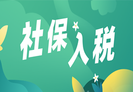 社保入税落地！11月1日起，社保直接交由税务局征收！企业必须注意这些！