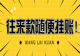 往来款随便挂账，非常危险，税务稽查找上门！