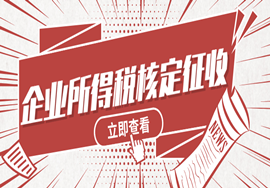 企业所得税核定征收你必须了解这些！